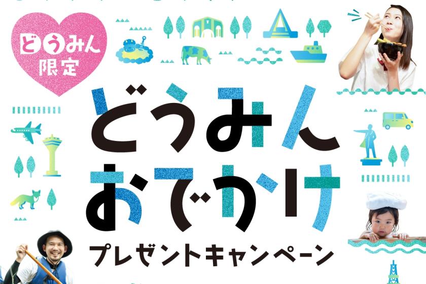 【道民限定★どうみんおでかけプレゼントキャンペーン対象プラン】《Aカード会員様ならさらに20％ポイント》スパ特典付／食事なし
