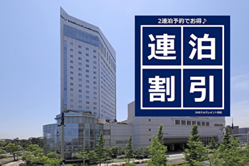 【連泊エコプラン】【素泊り】客室清掃なしでお得にステイ