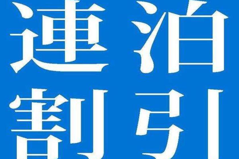 【連泊割】【素泊り】お部屋で映画見放題VOD付【添い寝無料】