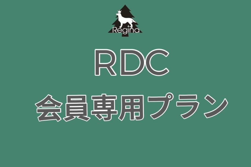 <RDC会員専用プラン>【素泊まりプラン】食事なし/ 大切な愛犬と時間をゆっくり過ごすビーチリゾート