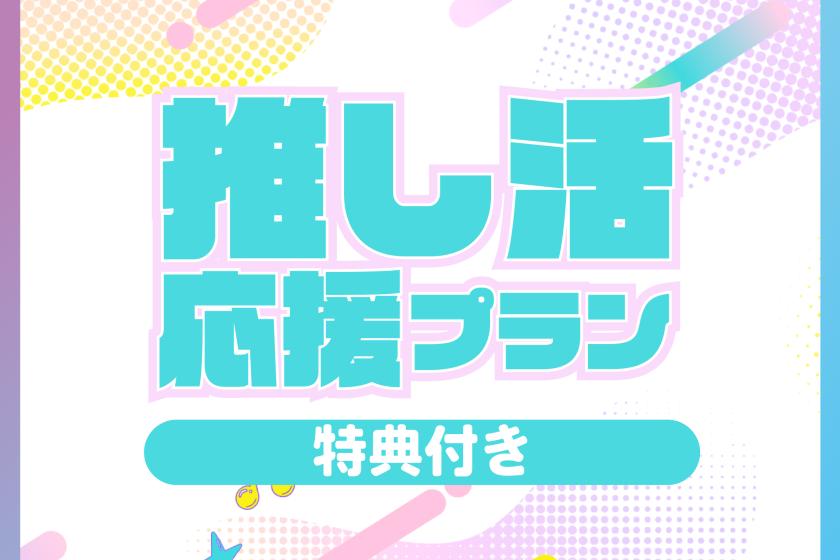 【推し活応援☆朝食付】うちわ作成キット・単4電池セット付