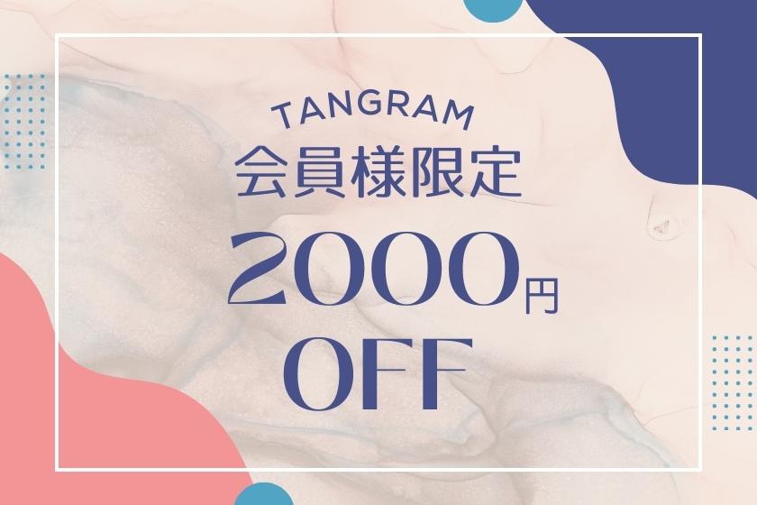 ☆WEB会員様限定2000円クーポン☆