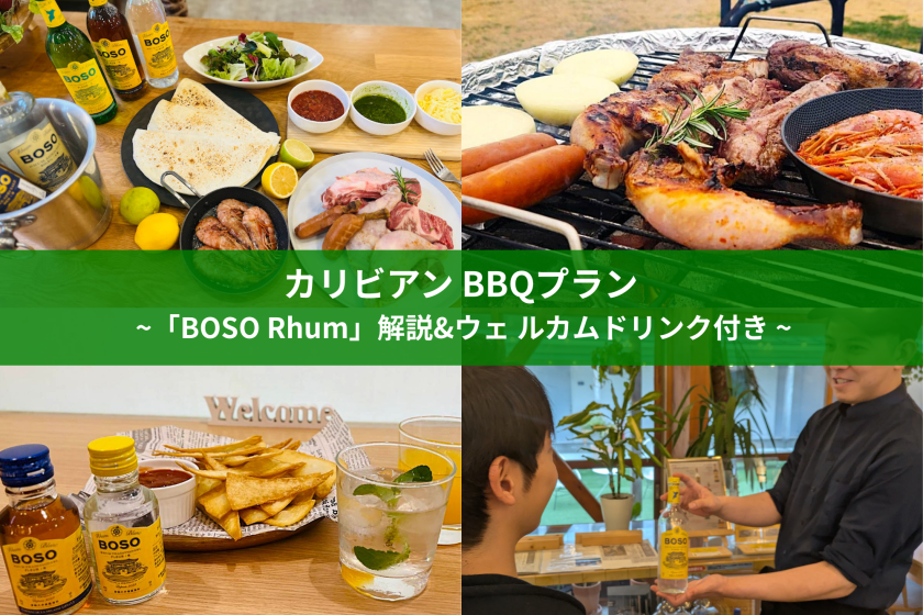【今夏限定！】カリビアンBBQプラン ~ BOSO Rhumのウェルカムドリンク付き ~（夕朝食付き）