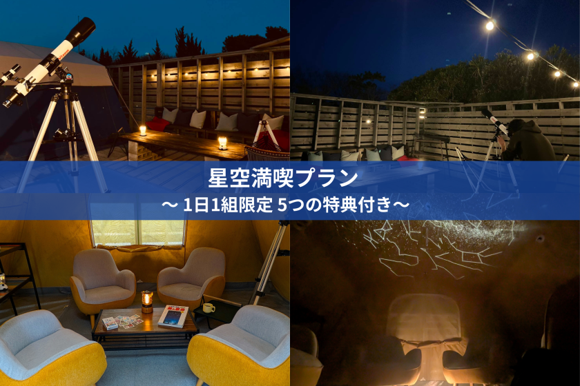 【1日1組限定】星空満喫プラン（夕朝食付き）