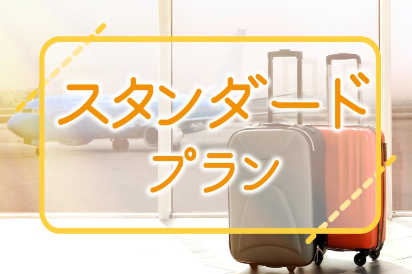 【7・8月限定 素泊まり】スタンダード 特別価格