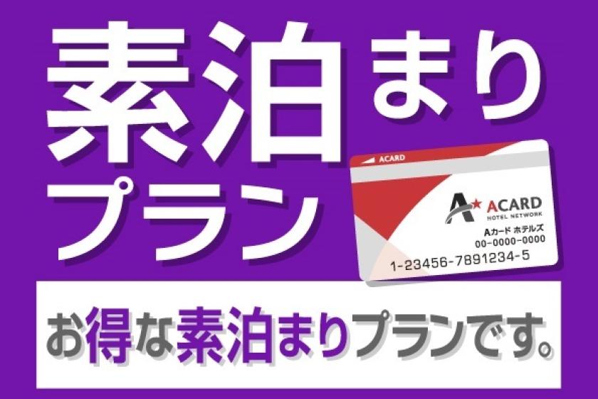【ビジネス出張応援】便利に使える！QUOカード1000円付プラン（素泊り）