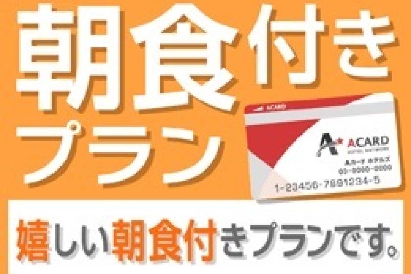 【ビジネス出張応援】便利に使える！QUOカード1000円付プラン（朝食付）