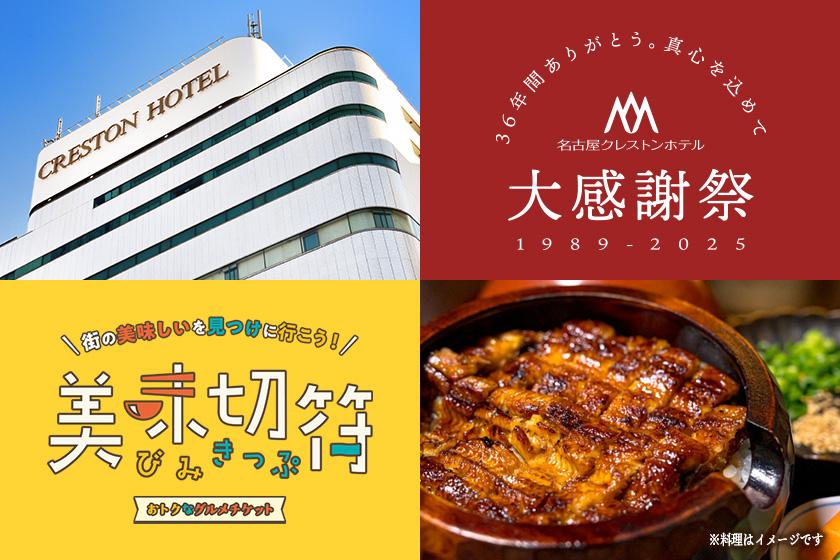 【大感謝祭】美味切符2,000円付き　名古屋STAY！(素泊り)　朝の軽食無料サービス