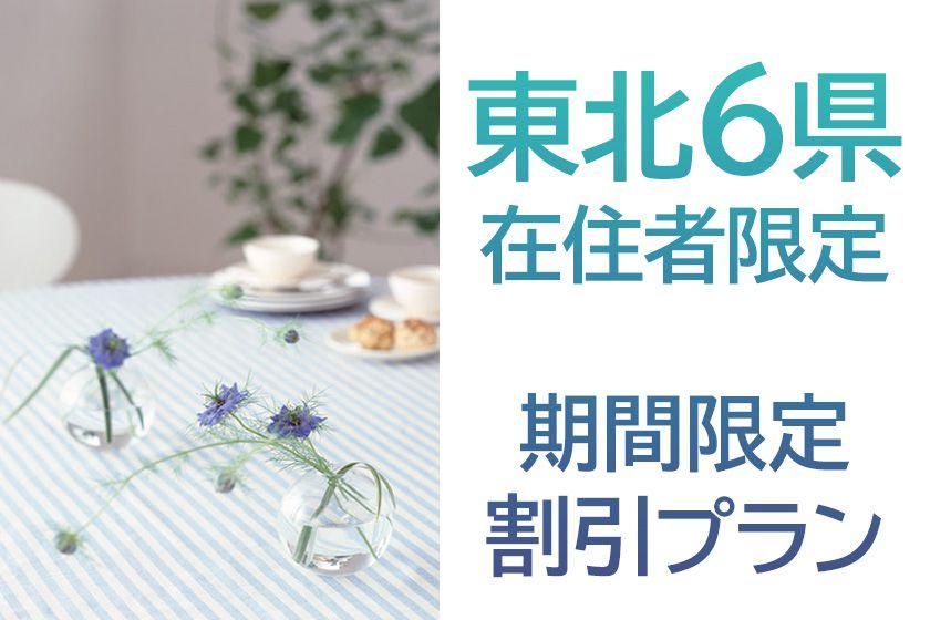 【公式ホームページのみ販売中】東北在住者限定割引プラン　朝食(和洋バイキング)付き