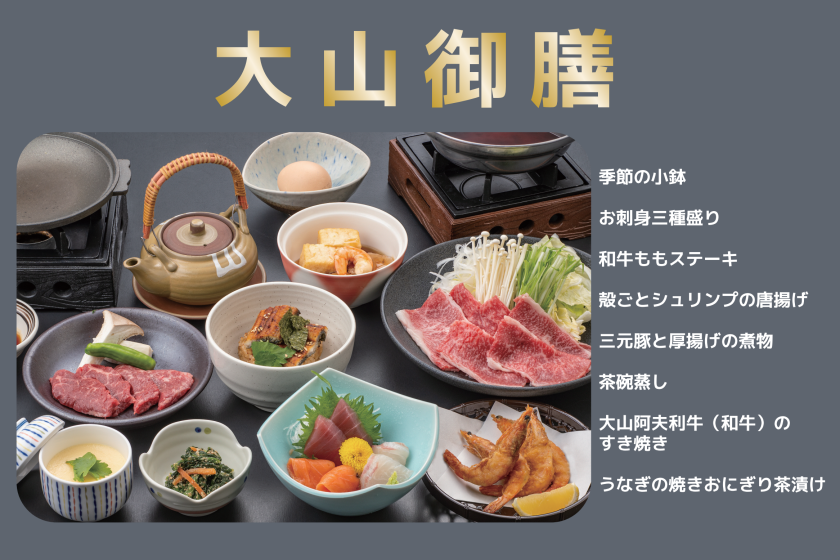 朝食はバイキング！【☆夕食は 大山(おおやま) 御膳☆】超豪華夕食御膳付き宿泊プラン