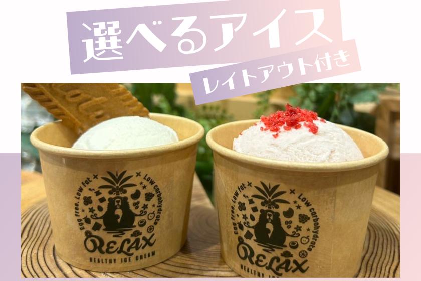 【ファミリー・朝食付】選べるアイス＆レイトアウト付き