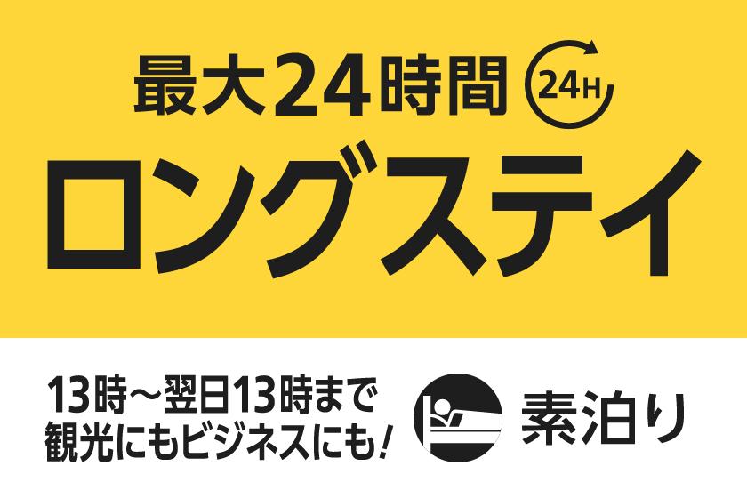 【13時in/翌日13時out】最大24時間滞在可能ロングステイプラン（素泊まり）