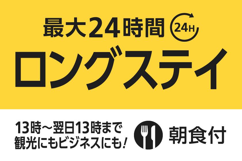 【13時in/翌日13時out】最大24時間滞在可能ロングステイプラン（朝食付き）