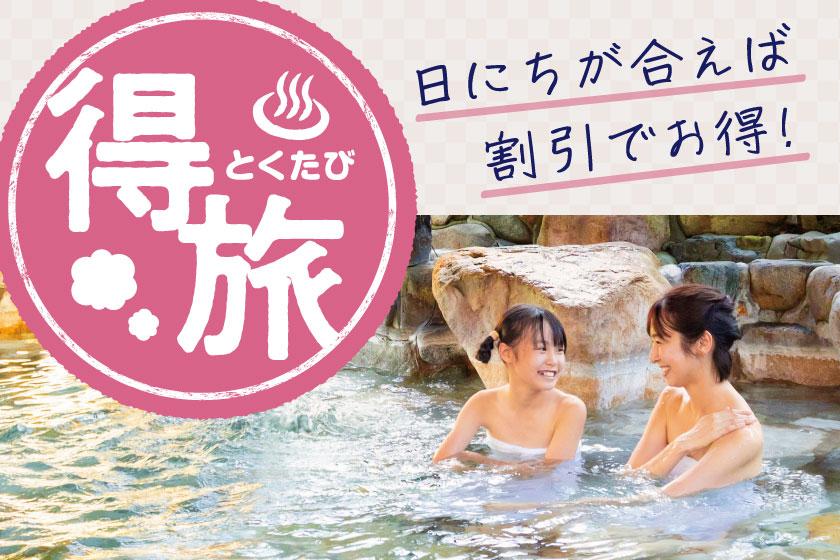 【特定日】【得旅】思い立ったら温泉旅行♪お日にち限定のお得プラン 1泊2食付基本バイキング（チケットなし）