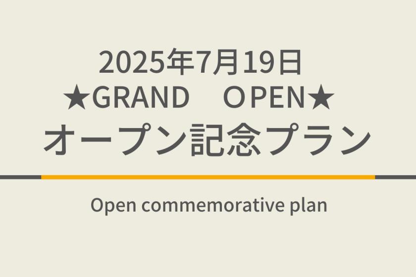 【2025年7月19日GRAND OPEN】オープン記念プラン☆天然温泉＆焼きたてパン朝食ビュッフェ付