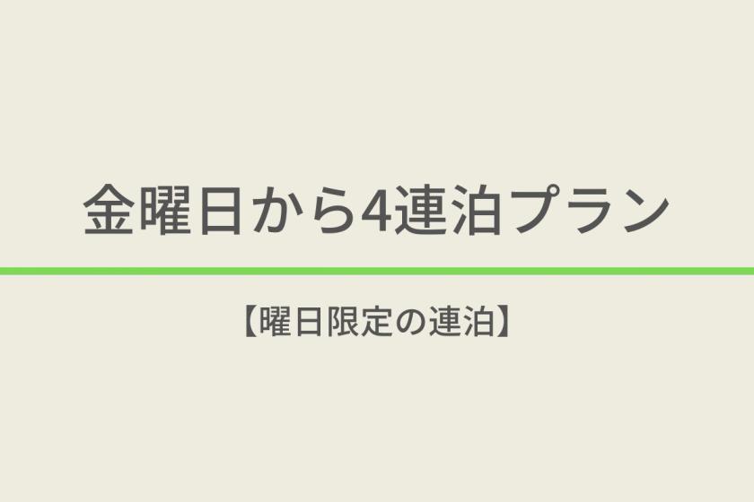 金曜日から４連泊プラン【曜日限定の連泊】☆天然温泉＆焼きたてパン朝食ビュッフェ付