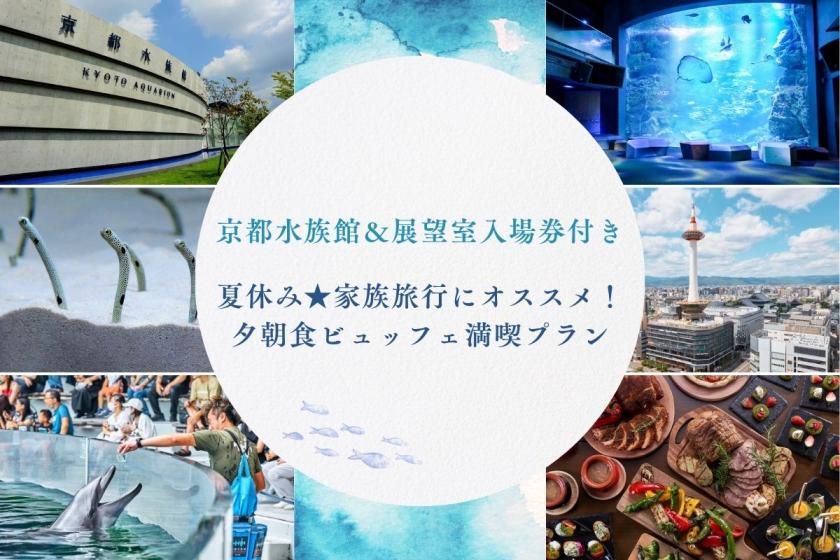 【京都水族館＆展望室入場券付】夏休み★家族旅行におすすめ！夕朝食ビュッフェ満喫プラン*夕食は別館でご用意いたします