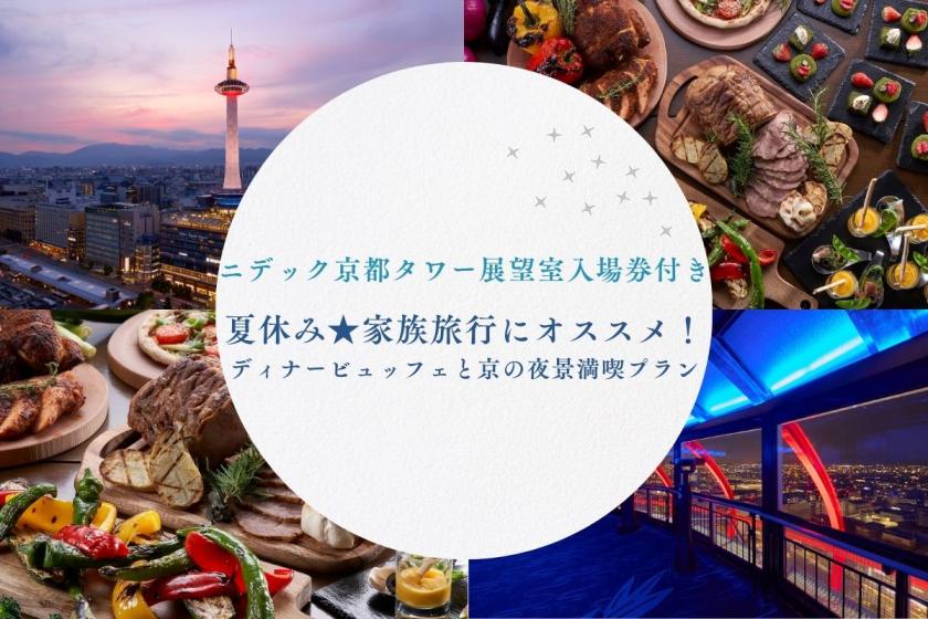 【展望室入場券付】夏休み★家族旅行におすすめ！ディナービュッフェと京の夜景満喫プラン*夕食は別館でご用意いたします