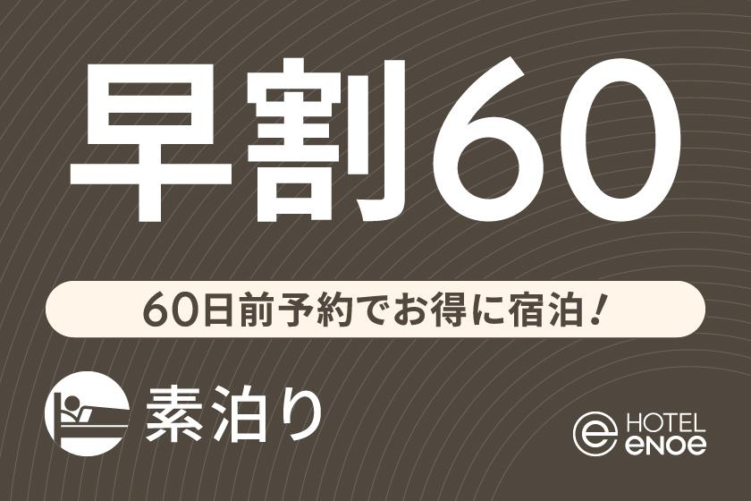 【早期割】60日前予約でお得に宿泊（素泊り）