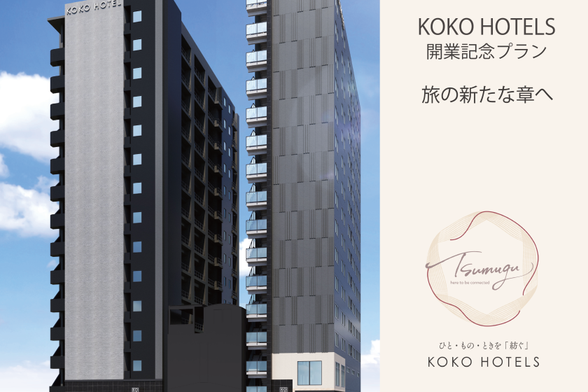 【KOKO Premier 】  KOKO HOTELS 開業記念プラン - 旅の新たな章へ / 朝食付き