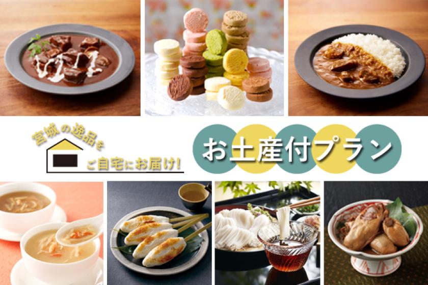 【宮城の逸品をご自宅にお届け！】お土産付プラン＜素泊り＞