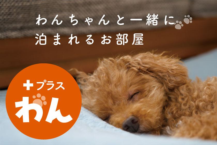 【わんちゃんと泊まれる】穏やかな海に包まれる和みの宿 基本バイキングプラン