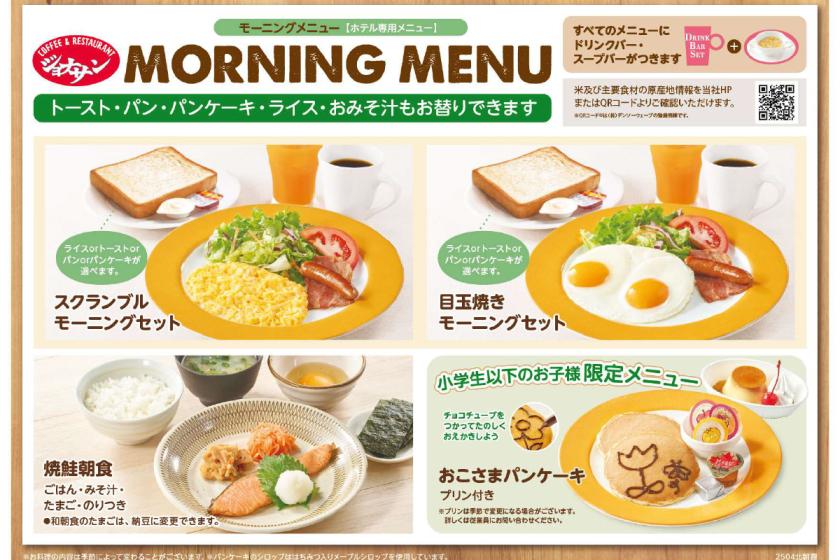 【不定期・突発プラン】朝食1食プレゼント♪
