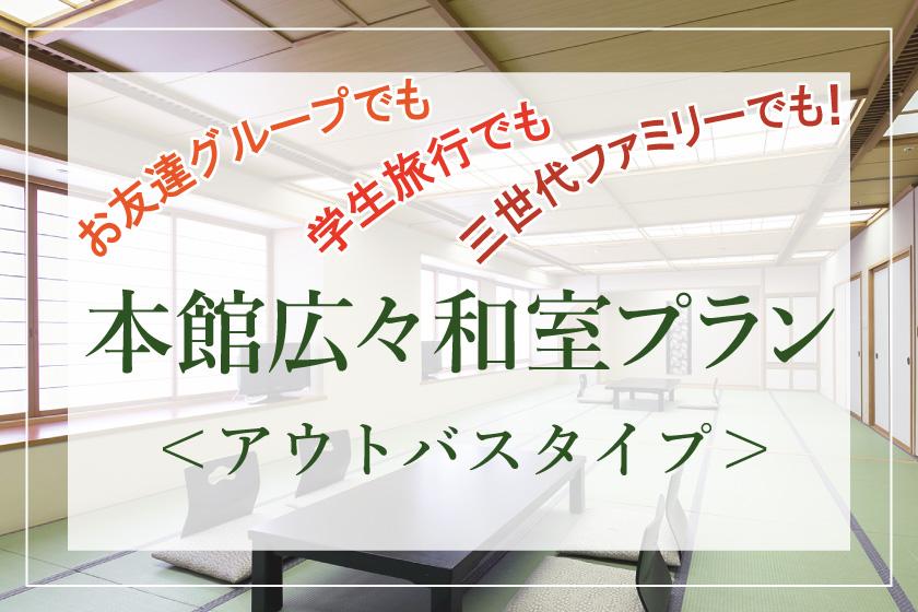 【本館広々和室】みんな一緒に泊まれてオトク！お友達グループでも学生旅行でも三世代ファミリーでもＯＫ♪～公式HPからのご予約でお得！～