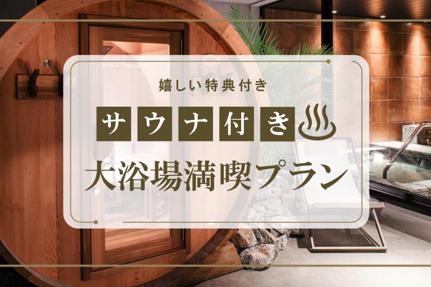 【自慢のサウナ付き大浴場を満喫|素泊まり】サウナ好きにはたまらない★サウナハットとドリンクの特典付き