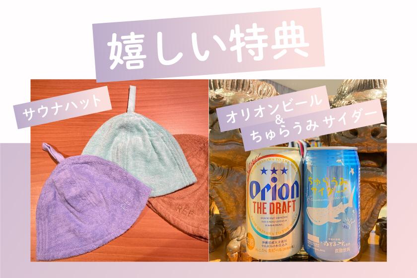 【自慢のサウナ付き大浴場を満喫｜素泊まり】サウナ好きにはたまらない★サウナハットとドリンクの特典付き