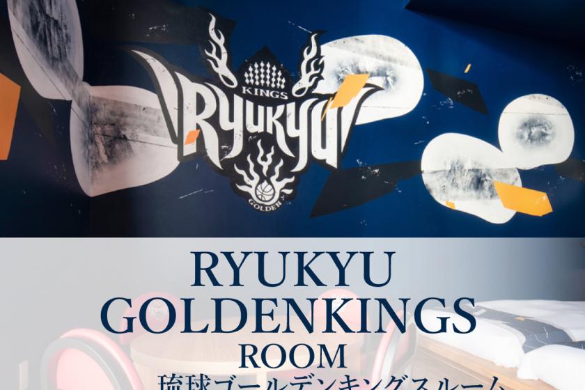 【琉球ゴールデンキングスルーム限定｜朝食付き】キングスコラボルームに泊まろう　オリジナルTシャツ付　