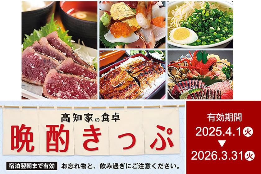 ◆【高知家の食卓 晩酌きっぷ付き】 高知の夜を満喫　1泊朝食付き