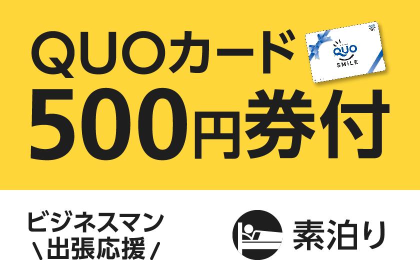 【ビジネス出張応援】便利に使える！QUOカード500円付プラン（素泊まり）