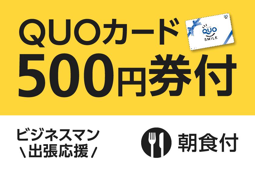 【ビジネス出張応援】便利に使える！QUOカード500円付プラン（朝食付）