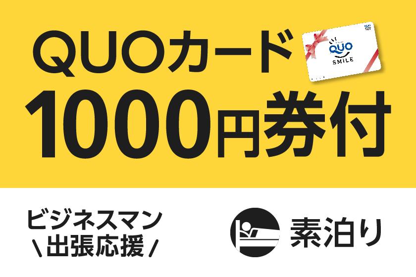 【ビジネス出張応援】便利に使える！QUOカード1,000円付プラン（素泊まり）