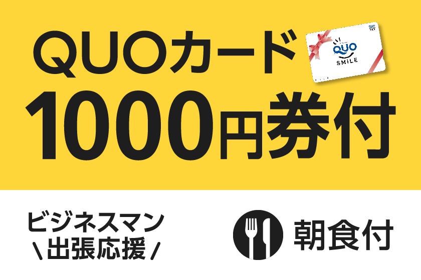 【ビジネス出張応援】便利に使える！QUOカード1,000円付プラン（朝食付）