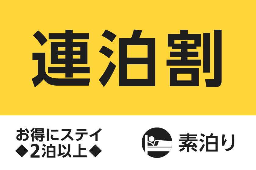 【公式サイト限定】お得に連泊ステイ◇2泊以上（素泊まり）