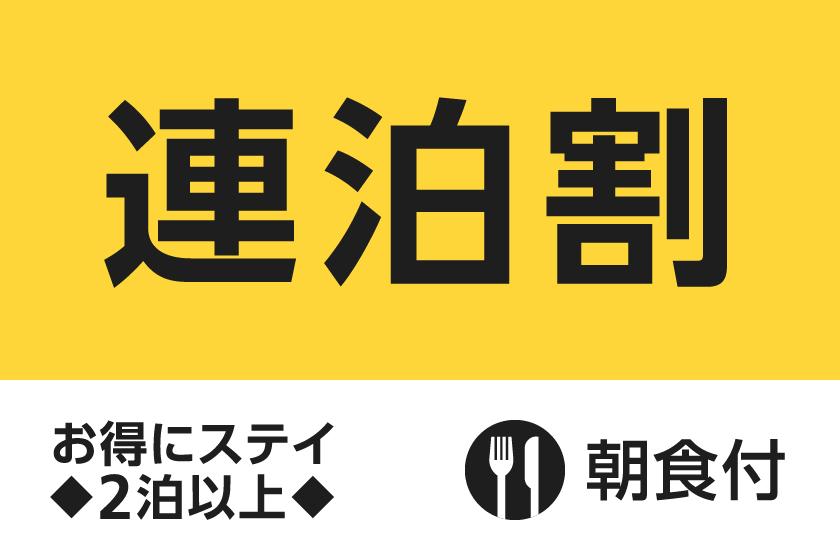 【公式サイト限定】お得に連泊ステイ◇2泊以上（朝食付）