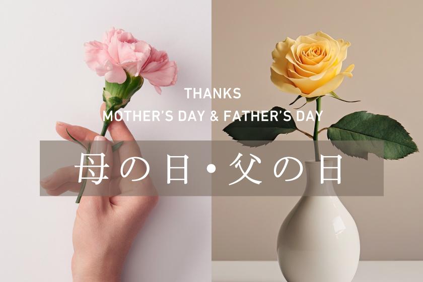 【母の日・父の日】-日頃の感謝を込めた美と癒しの旅-〈別邸〉1泊2食付き＋SPA