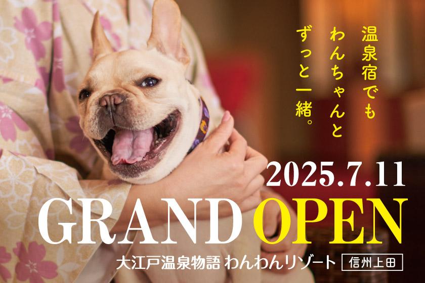 【1泊2食付】わんちゃんとずっと一緒 基本バイキングプラン