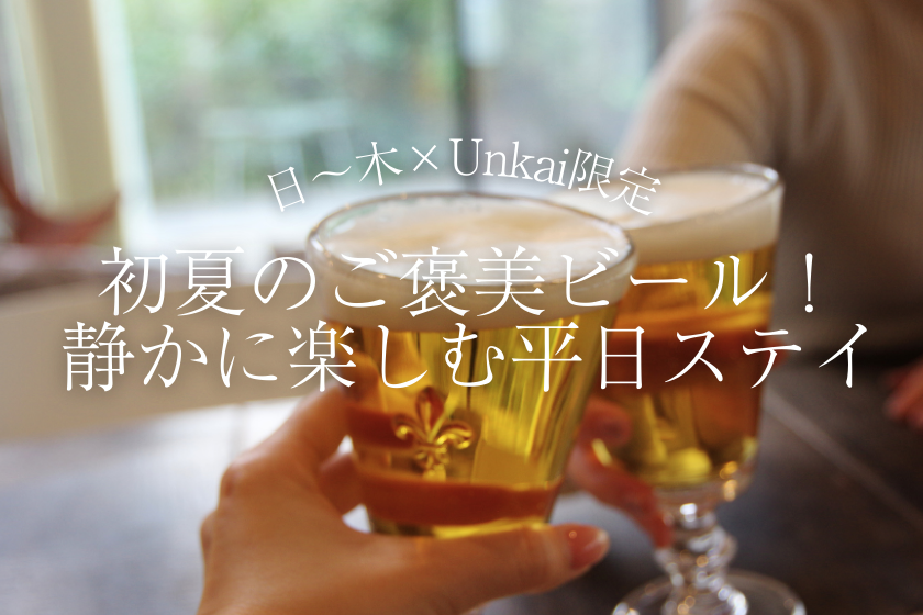 【日～木×Unkai限定】初夏のご褒美ビール！静かに楽しむ平日ステイ【20%OFF】