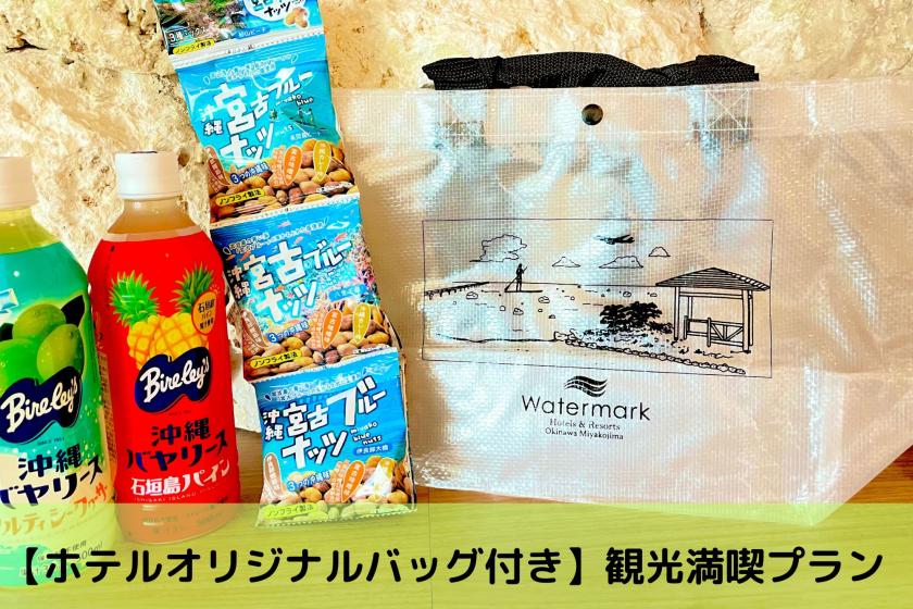 【ホテルオリジナルバッグ付き】観光満喫プラン〈食事なし〉