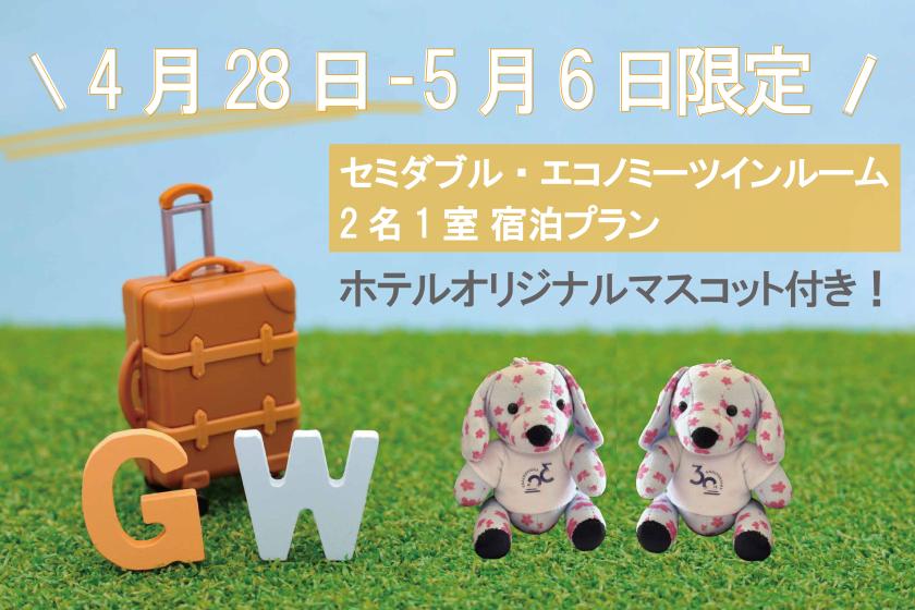 【4/28(月)-5/6(火)限定 ホテルオリジナルマスコット付き！】セミダブル・エコノミーツインルーム宿泊プラン（グランヴィア プレミアム･ブレックファスト付き）