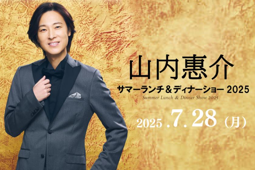 良席確約！2025.7.28開催 【山内恵介 サマーランチ＆ディナーショー2025＜第2部＞】プレミアム・ステイプラン