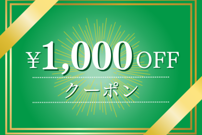 9,000円以上のご宿泊で使える1000円クーポン
