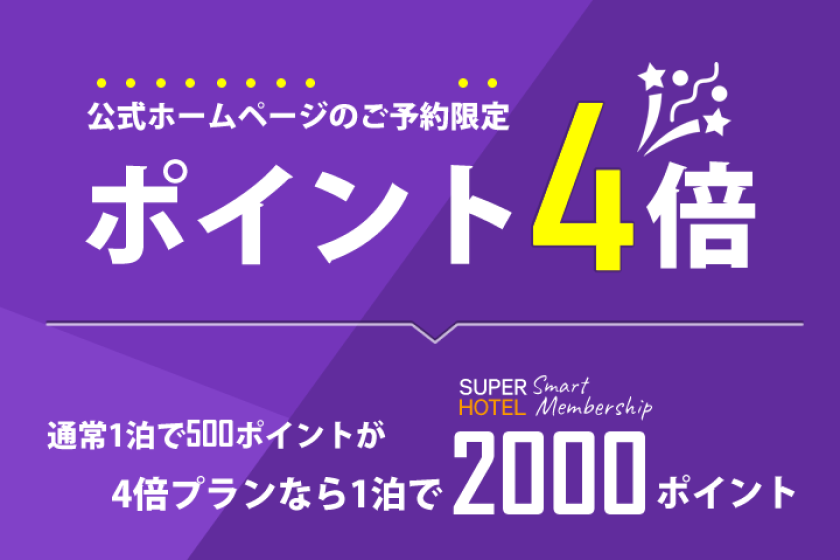 SUPERHOTEL Smart Membership4倍プラン【ポイント４倍】☆天然温泉＆焼きたてパン朝食ビュッフェ付