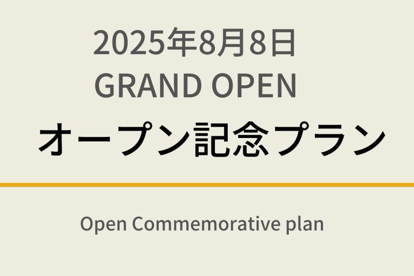 【2025年8月8日GRAND OPEN!!】オープン記念プラン☆天然温泉＆焼きたてパン朝食ビュッフェ付