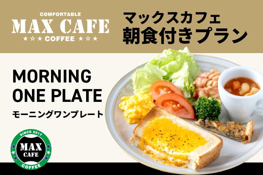 【朝食付】モーニング ワンプレート