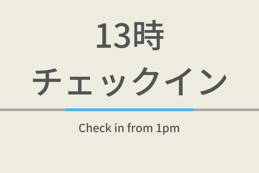 13時チェックインプラン【室数限定特典】☆朝食ビュッフェ付