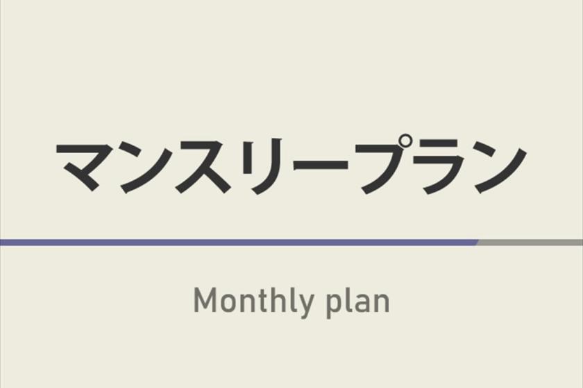 マンスリープラン【30日以上の連泊限定！】☆高濃度炭酸泉＆焼きたてパン朝食ビュッフェ付